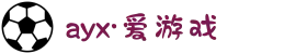 ayx（天津·爱游戏）运动科技有限公司